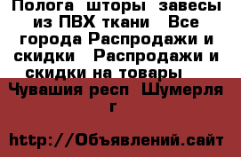 Полога, шторы, завесы из ПВХ ткани - Все города Распродажи и скидки » Распродажи и скидки на товары   . Чувашия респ.,Шумерля г.